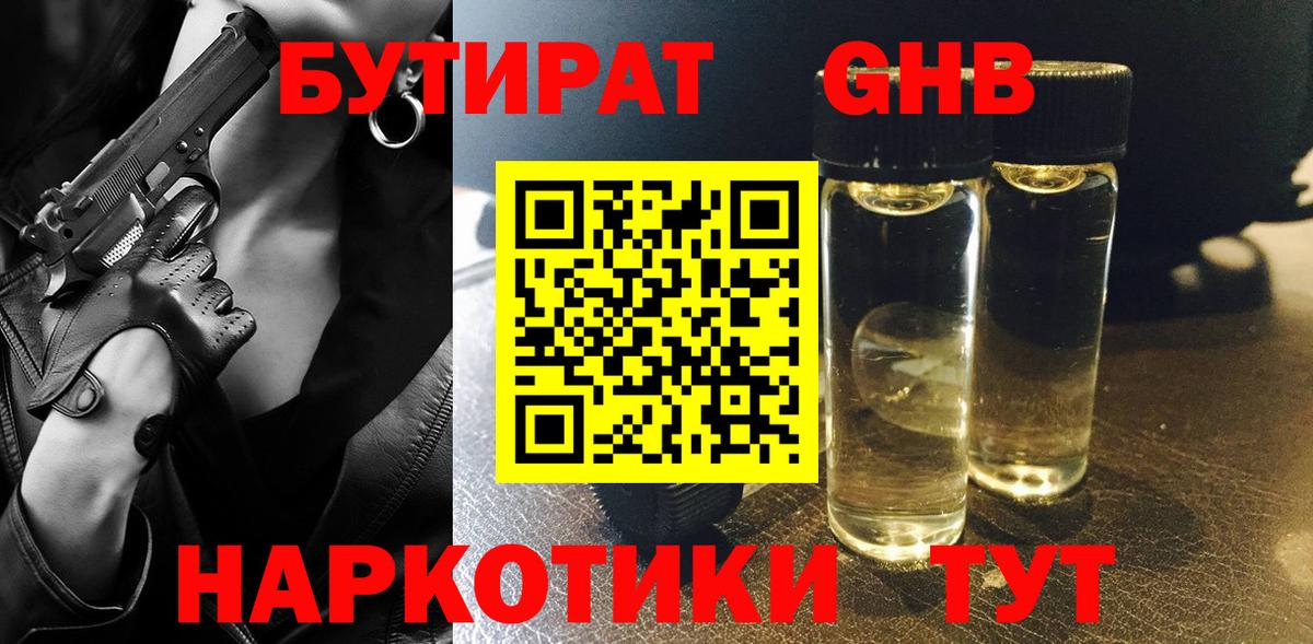 Бутират жидкий экстази Сертолово
